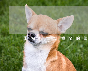 工傷死亡賠償金的繼承方式