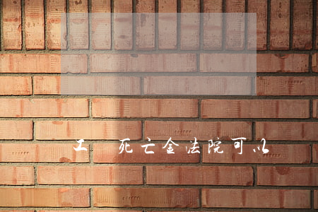 工傷死亡金法院可以凍結(jié)嗎