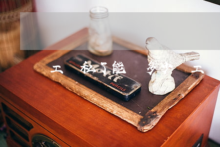 工傷私了能賠多少錢(工傷賠償私了)
