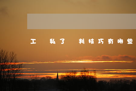 工傷私了談判技巧有哪些