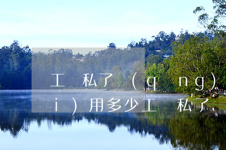 工傷私了請(qǐng)律師去談費(fèi)用多少(工傷私了請(qǐng)律師去談費(fèi)用多少)