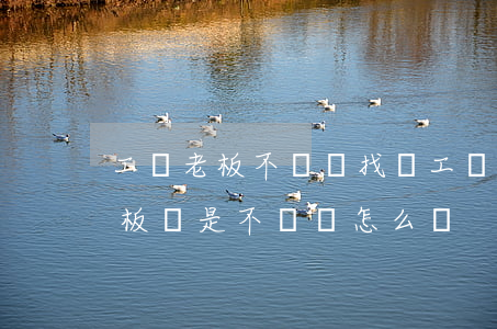 工傷老板不賠償找誰(工傷認(rèn)定老板還是不賠錢怎么辦)