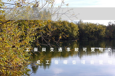 工傷與交通事故可雙賠(交通事故構(gòu)成工傷哪些項目雙賠)