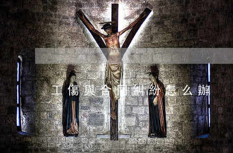 工傷與合同糾紛怎么辦
