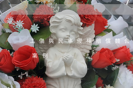 工傷與民事侵權賠償競合的法律依據匯總及案例
