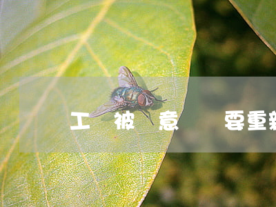 工傷被惡意舉報要重新鑒定嗎