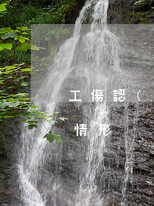 工傷認(rèn)定基本知識(shí)及情形