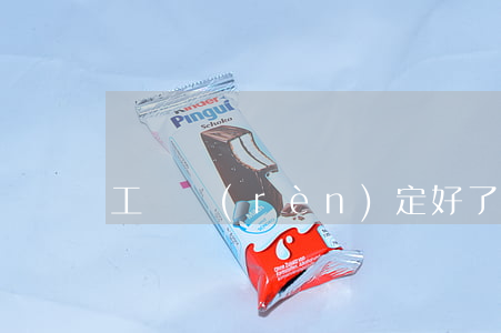 工傷認(rèn)定好了賠償怎么處理