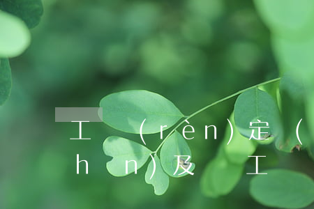 工傷認(rèn)定標(biāo)準(zhǔn)及賠償(工傷認(rèn)定標(biāo)準(zhǔn)及賠償找哪個部門)