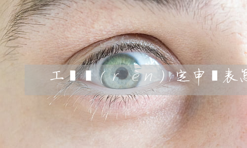 工傷認(rèn)定申請表怎么填寫