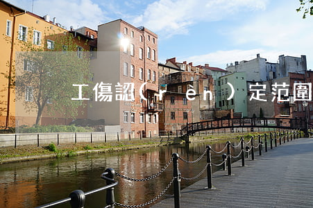 工傷認(rèn)定范圍有哪些情形