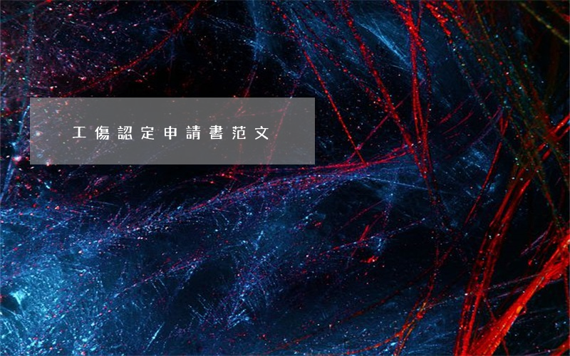 工傷認定申請書范文