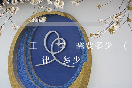 工傷請律師需要多少費(fèi)用(工傷請個律師多少錢)