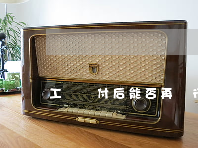 工傷賠付后能否再進行侵權賠償