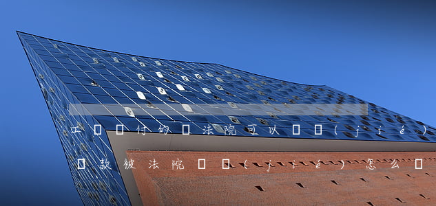 工傷賠付的錢法院可以凍結(jié)嗎(賠償款被法院凍結(jié)怎么辦)