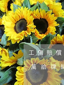 工傷賠償12萬給律師多少錢(工傷賠償12萬給律師多少錢)