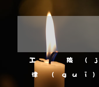 工傷賠償依據(jù)什么法律(工傷賠償法律規(guī)定)
