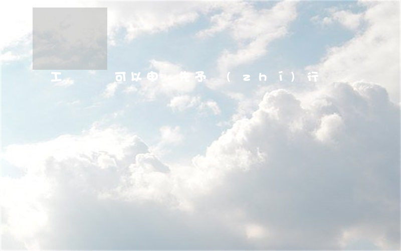 工傷賠償可以申請先予執(zhí)行嗎