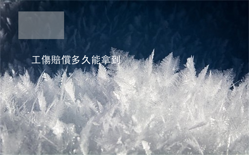 工傷賠償多久能拿到