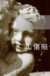 工傷賠償是什么類型的糾紛？