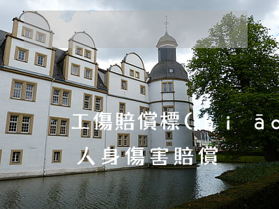 工傷賠償標(biāo)準(zhǔn)和人身傷害賠償
