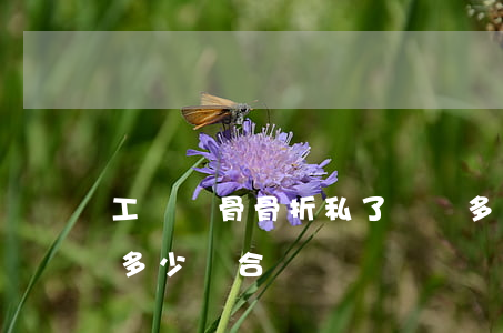 工傷鎖骨骨折私了賠償多少錢(鎖骨骨折私了多少錢合適)