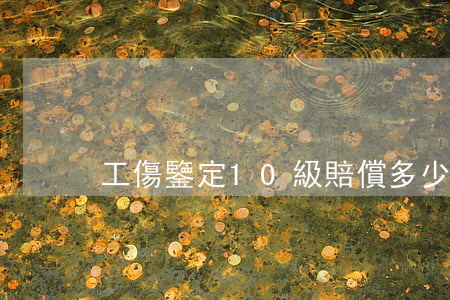 工傷鑒定10級賠償多少錢
