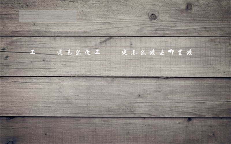 工傷鑒定怎么做(工傷鑒定怎么做去哪里做) 工傷鑒定怎么做(工傷鑒定怎么做去哪里做)