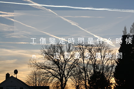 工傷鑒定時間是什么時候,工傷死亡認(rèn)定需要多長時間