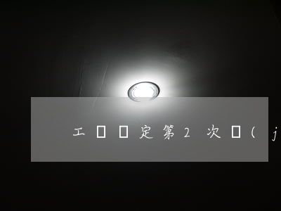 工傷鑒定第2次結(jié)果不服怎么辦