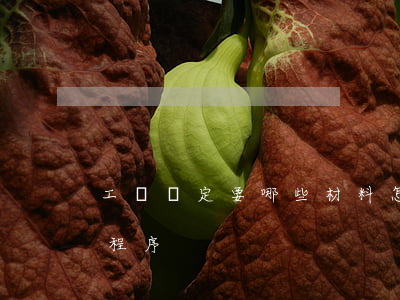 工傷鑒定要哪些材料怎么走流程（工傷鑒定的程序）