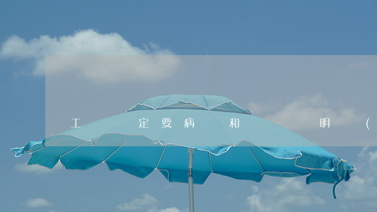 工傷鑒定要病歷和診斷證明規(guī)定嗎
