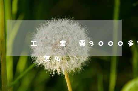 工傷鑒定費要3000多是什么錢(工傷鑒定費怎么報銷)
