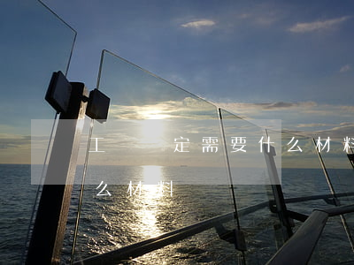工傷鑒定需要什么材料(骨折工傷鑒定需要什么材料)