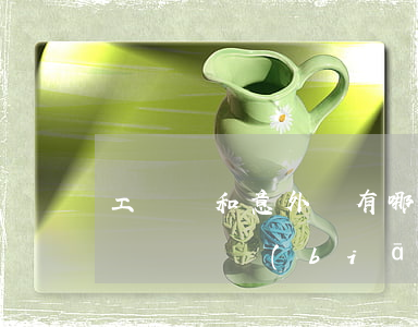 工傷險和意外險有哪些區(qū)別（工傷保險賠償標(biāo)準(zhǔn)是怎樣的）