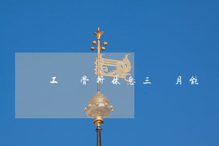 工傷骨折休息三個月能賠多少錢