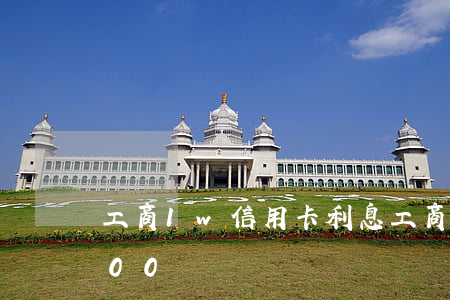 工商1w信用卡利息(工商銀行信用卡10000)