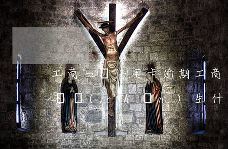 工商一張信用卡逾期(工商銀行的信用卡逾期會產(chǎn)生什么后果)