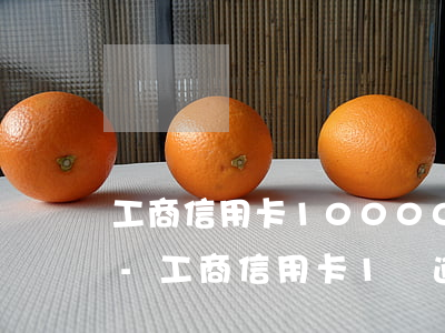 工商信用卡10000逾期3個(gè)月-工商信用卡1萬逾期三年