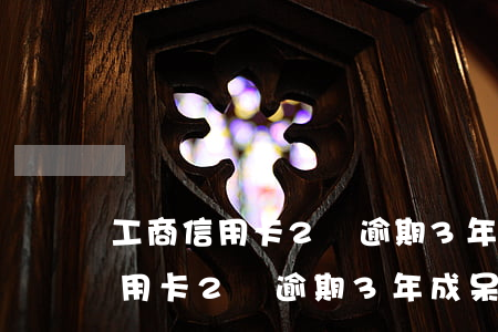 工商信用卡2萬逾期3年成呆賬了-工商信用卡2萬逾期3年成呆賬了怎么辦