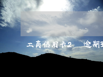 工商信用卡2萬逾期3年成呆賬了