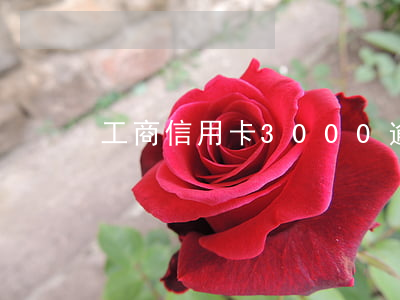 工商信用卡3000逾期兩年