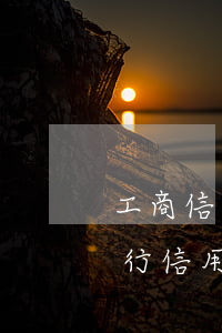 工商信用卡5000逾期5個(gè)月(工行信用卡5000逾期5年以上)