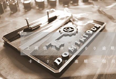 工商信用卡5000逾期一個月-工商信用卡5000逾期一個月會怎么樣