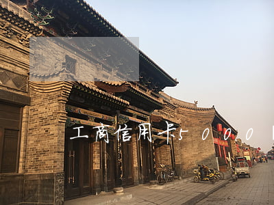 工商信用卡5000額度逾期