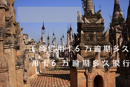 工商信用卡6万逾期多久银行起诉-工商信用卡6万逾期多久银行起诉有效
