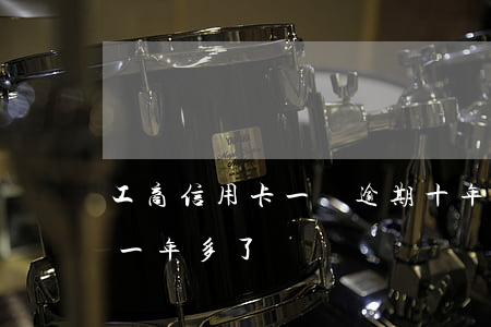 工商信用卡一萬逾期十年多(信用卡1萬逾期一年多了)