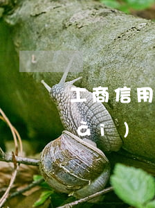 工商信用卡三千逾期三年了(為什么還是愛(ài))
