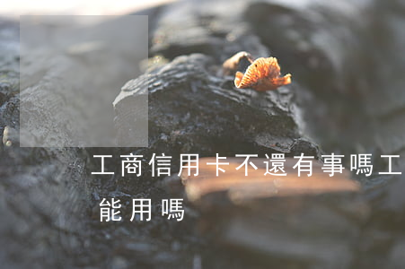 工商信用卡不還有事嗎(工商信用卡到期后還能用嗎)