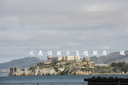 工商信用卡了逾期 有處理信用卡逾期的嗎